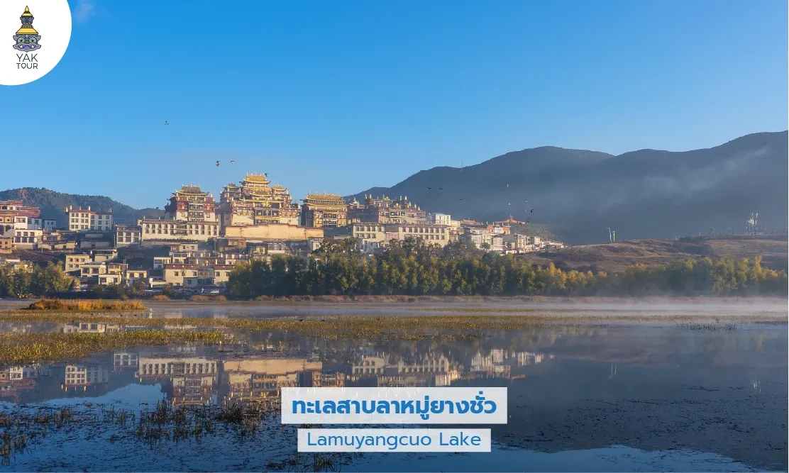 ทะเลสาบลาหมู่ยางชั่วและเงาสะท้อนวัดซงจ้านหลินบนผืนน้ำ Lamuyangcuo Lake Reflection
