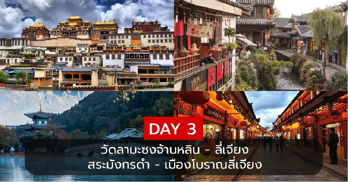 DAY 3 ชมวัดลามะซงจ้านหลิน สระมังกรดำ และเดินเที่ยวเมืองโบราณลี่เจียง