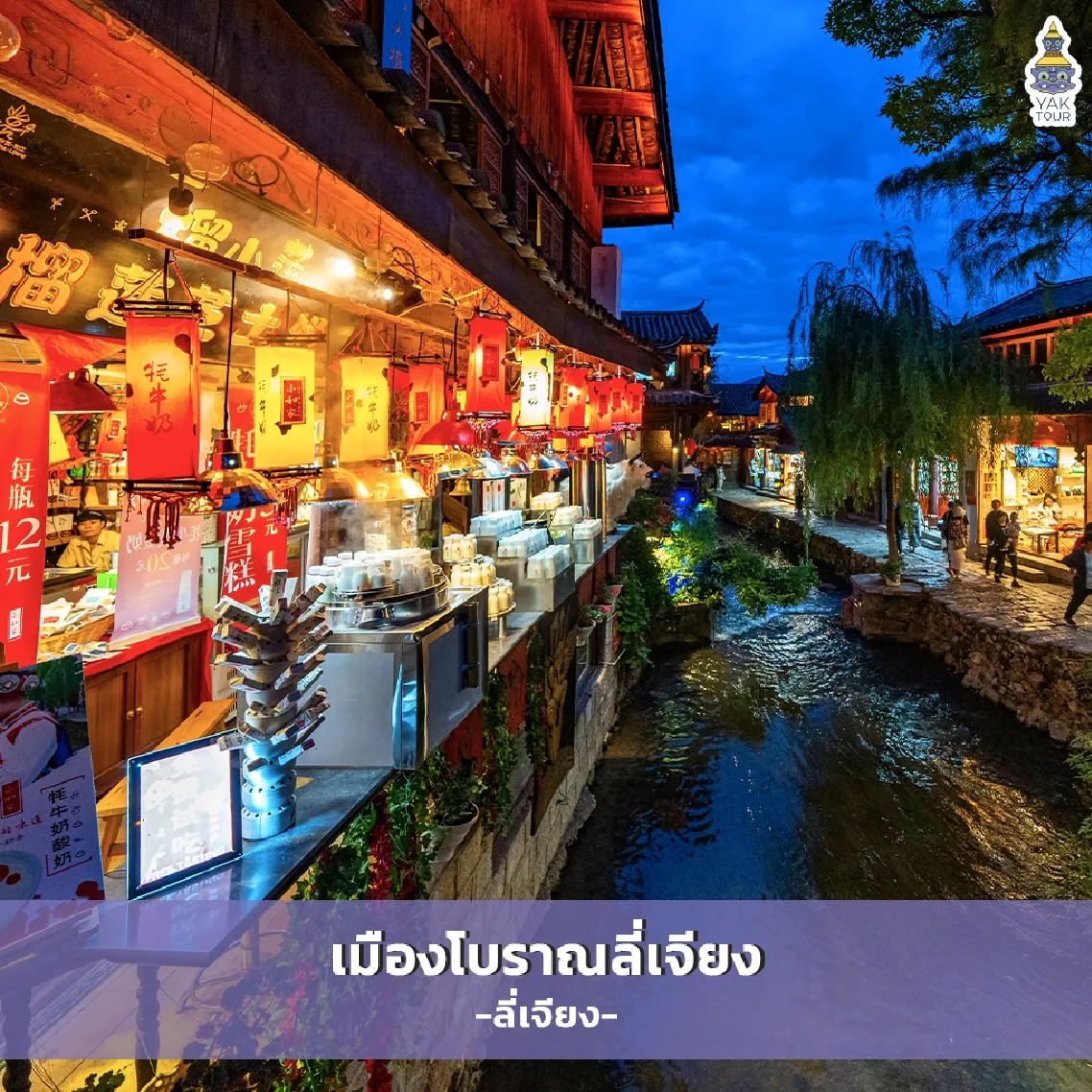 บรรยากาศยามค่ำคืนและลำธารใสในเมืองโบราณลี่เจียง มรดกโลก