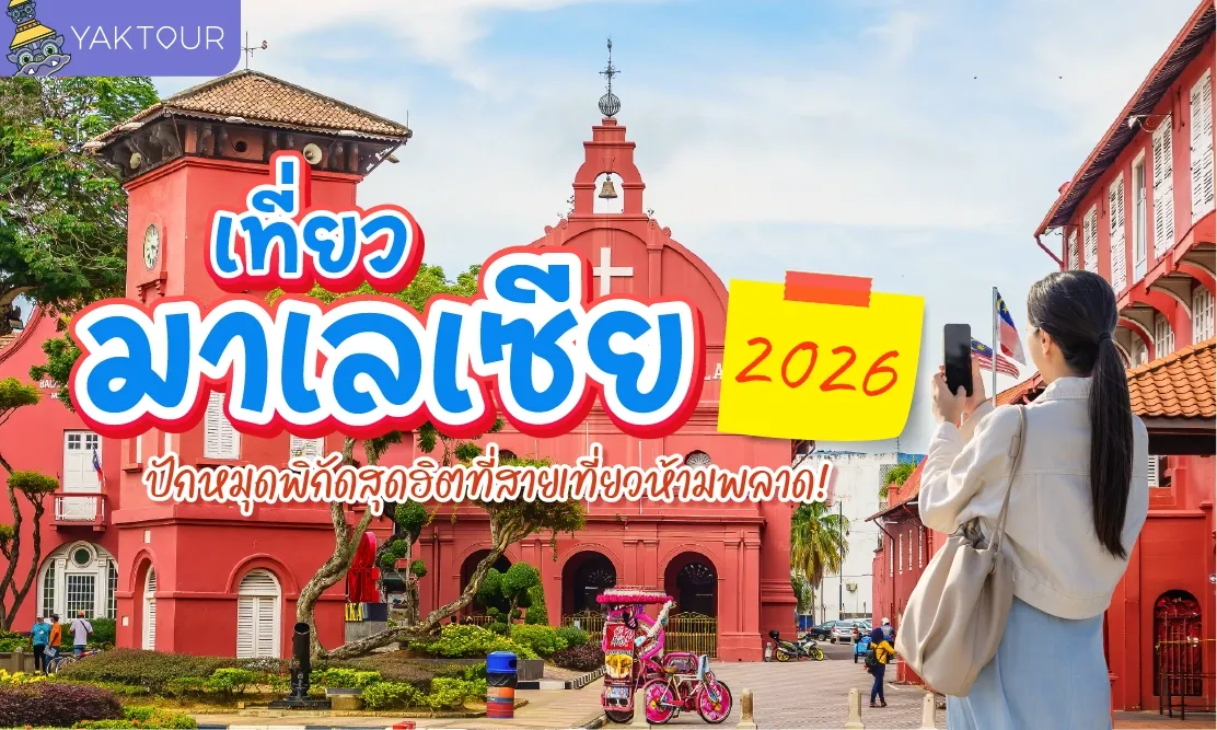เที่ยวมาเลเซีย 2026 ปักหมุดพิกัดสุดฮิตที่สายเที่ยวห้ามพลาด!