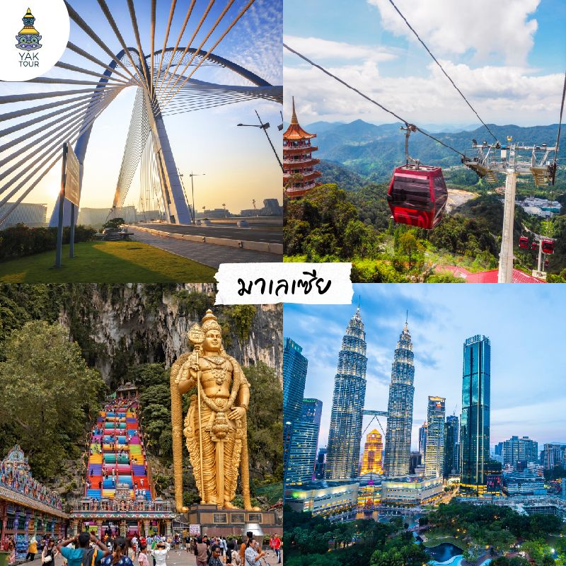 ทัวร์มาเลเซียชมสะพานวาวาซัน นั่งกระเช้าเก็นติ้งไฮแลนด์ ไหว้พระวัดถ้ำบาตู และถ่ายรูปคู่ตึกคู่ปิโตรนัส