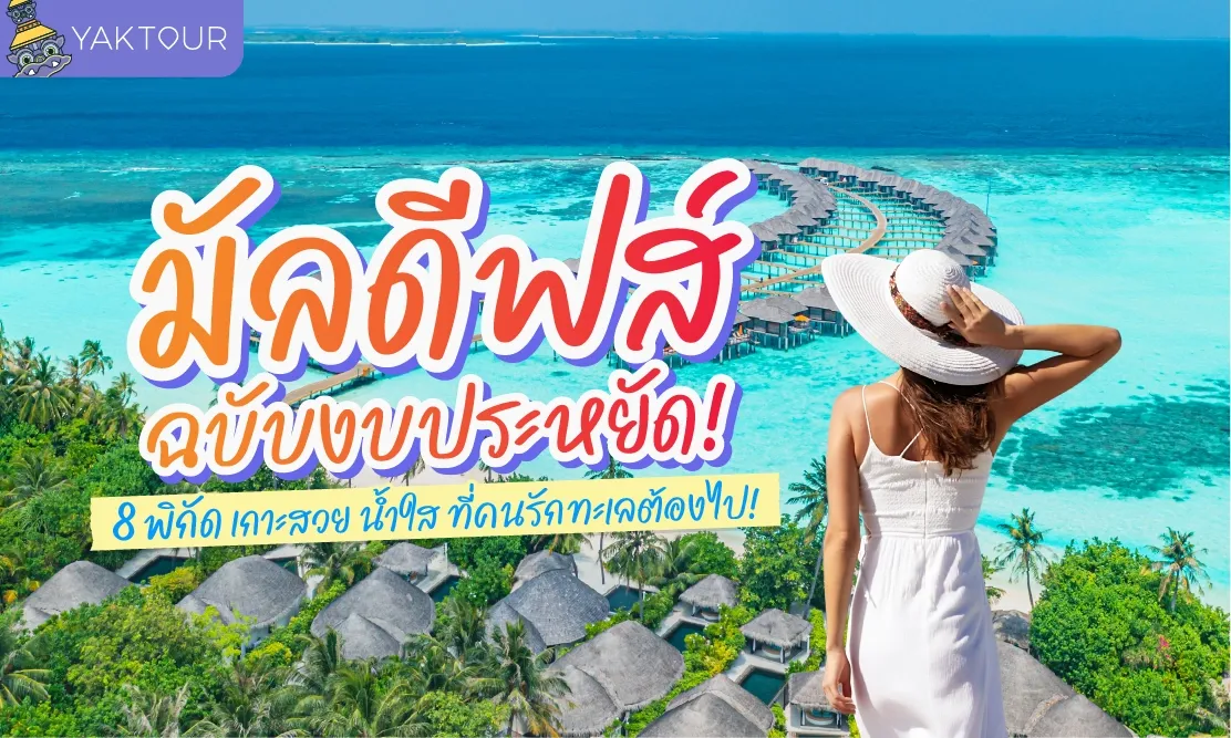 มัลดีฟส์ (Maldives) เที่ยวเดือนไหนดี? เจาะลึก 8 พิกัดเกาะในฝัน สวยจึ้งในราคาที่เอื้อมถึง!