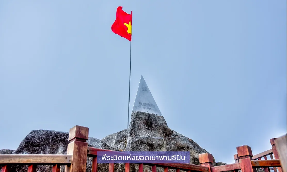 พีระมิดสแตนเลสบนจุดสูงสุดของ ยอดเขาฟานซิปัน สลักความสูง 3,143 เมตร พร้อมธงชาติเวียดนามและวิวทะเลหมอกในเมืองซาปา