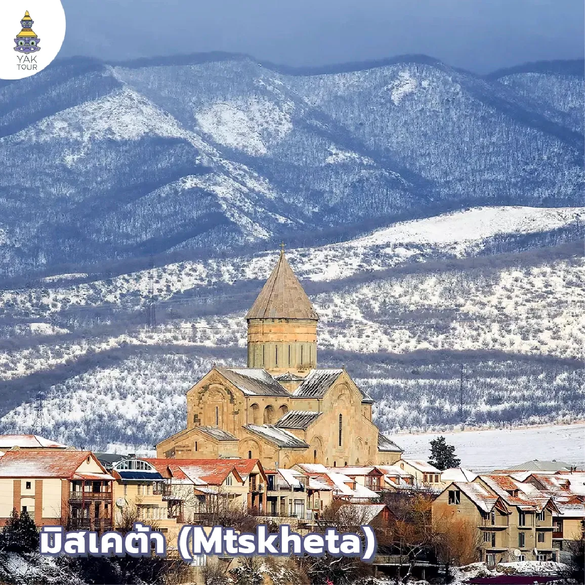 วิหารสเวติสโคเวลีท่ามกลางหิมะในเมืองมรดกโลกมิสเคต้า 