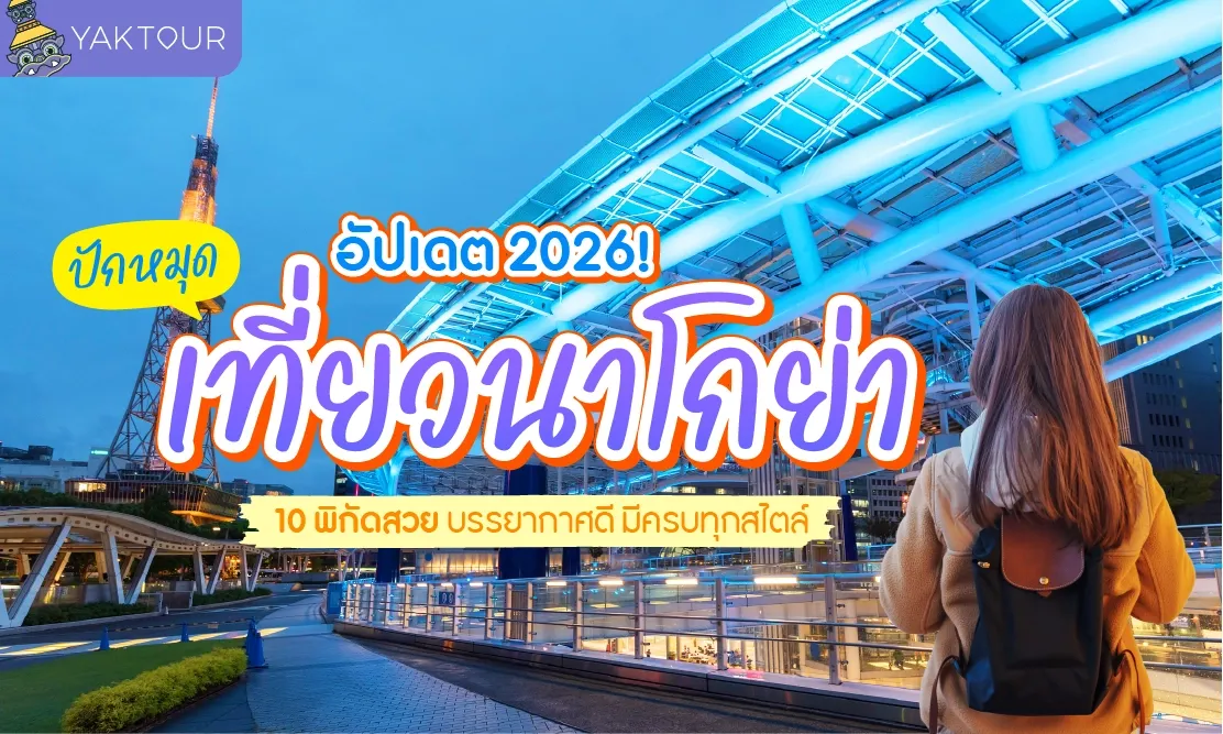 อัปเดต 2026! ปักหมุด เที่ยวนาโกย่า 10 พิกัดสวย บรรยากาศดี มีครบทุกสไตล์