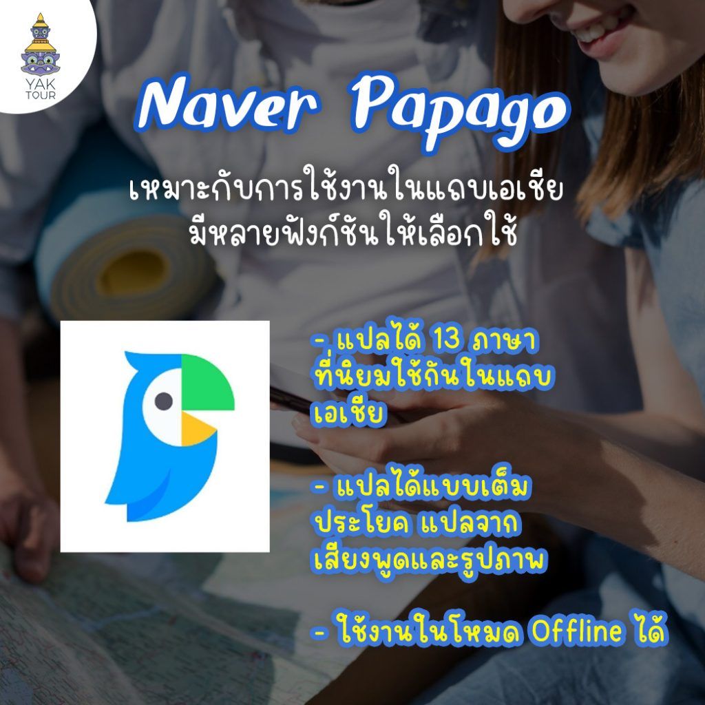 .แอป Naver Papago แสดงจุดเด่นการแปลภาษาในแถบเอเชีย 13 ภาษา รองรับการแปลประโยค เสียง และรูปภาพในโหมดออฟไลน์