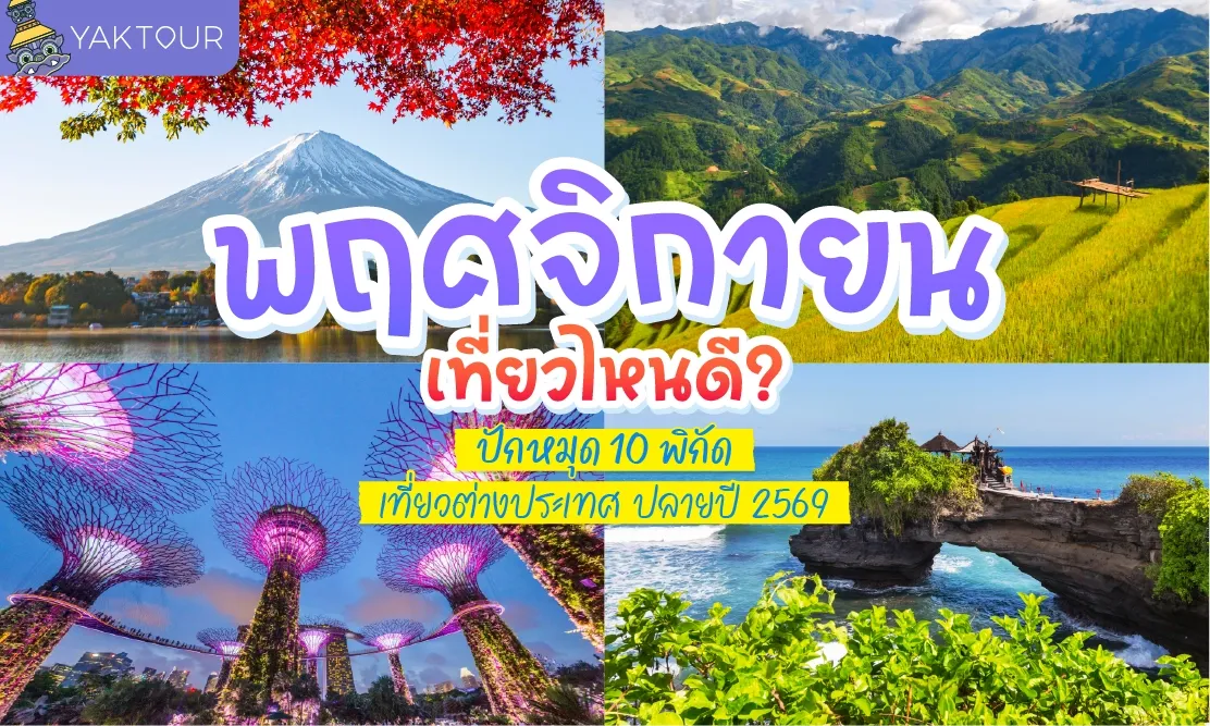 ฤศจิกายน เที่ยวไหนดี? ปักหมุด 10 พิกัด เที่ยวต่างประเทศ ปลายปี 2569