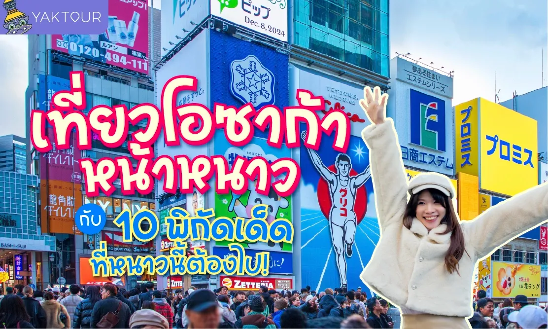เที่ยวโอซาก้า หน้าหนาว กับ 10 พิกัดเด็ดที่หนาวนี้ต้องไปให้ได้!!