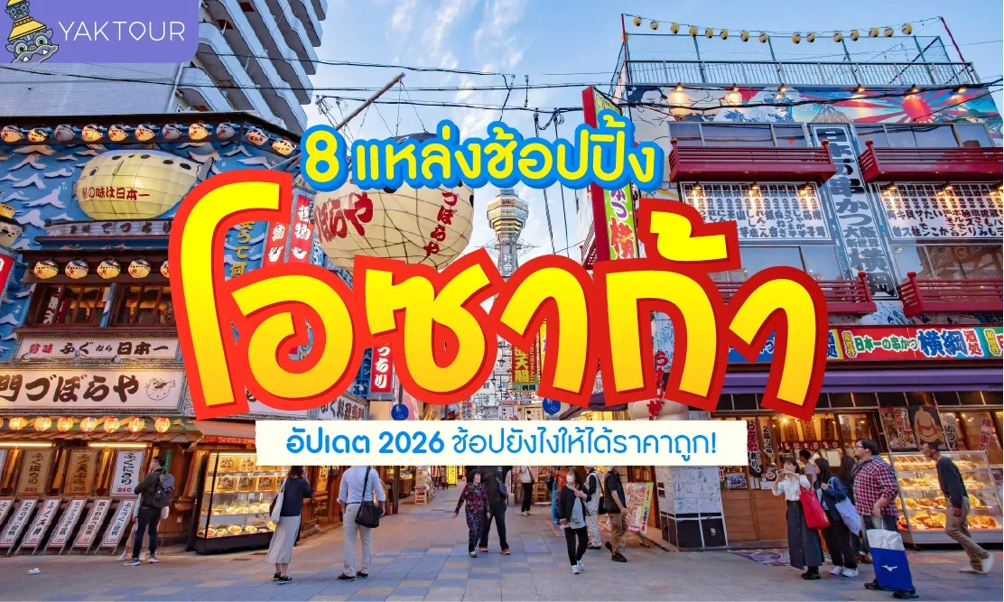 8 แหล่งช้อปปิ้ง โอซาก้า อัปเดต 2026 ช้อปยังไงให้ได้ราคาถูก!