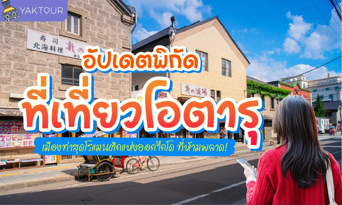 อัปเดตพิกัด ที่เที่ยวโอตารุ เมืองท่าสุดโรแมนติกแห่งฮอกไกโด ที่ห้ามพลาด!