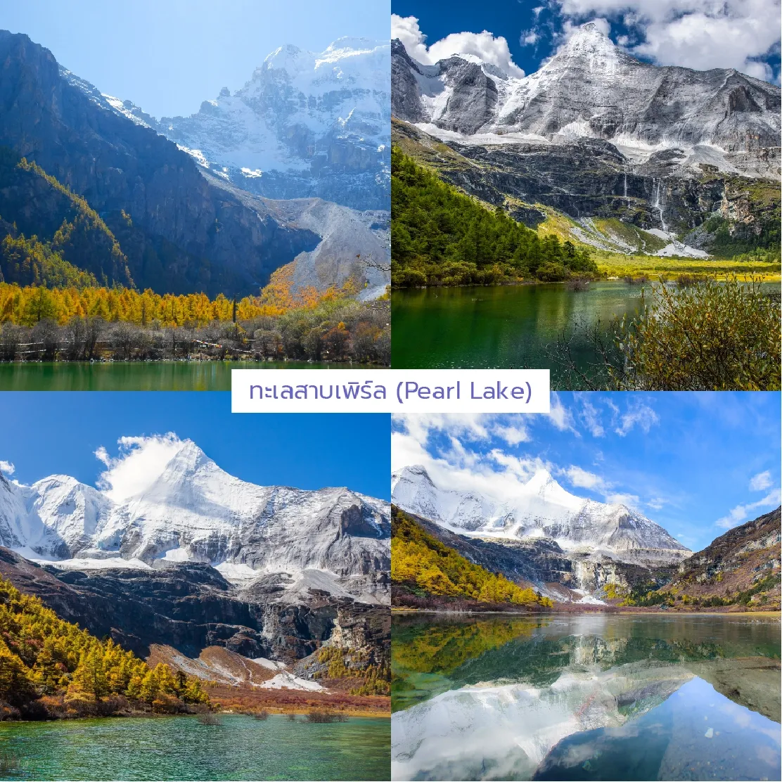 ผิวน้ำนิ่งใสดุจกระจกสะท้อนยอดเขาหิมะที่ทะเลสาบเพิร์ล