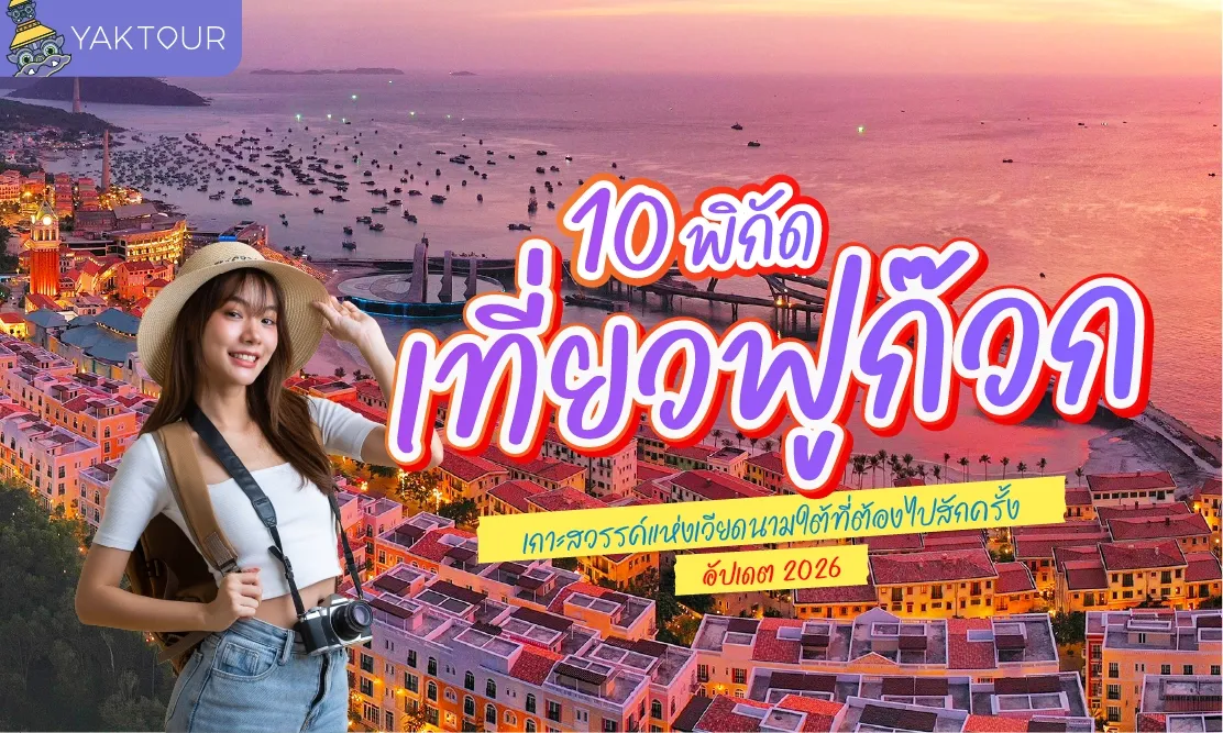 10 พิกัดเที่ยวฟูก๊วก เกาะสวรรค์แห่งเวียดนามใต้ที่ต้องไปสักครั้ง อัปเดต 2026