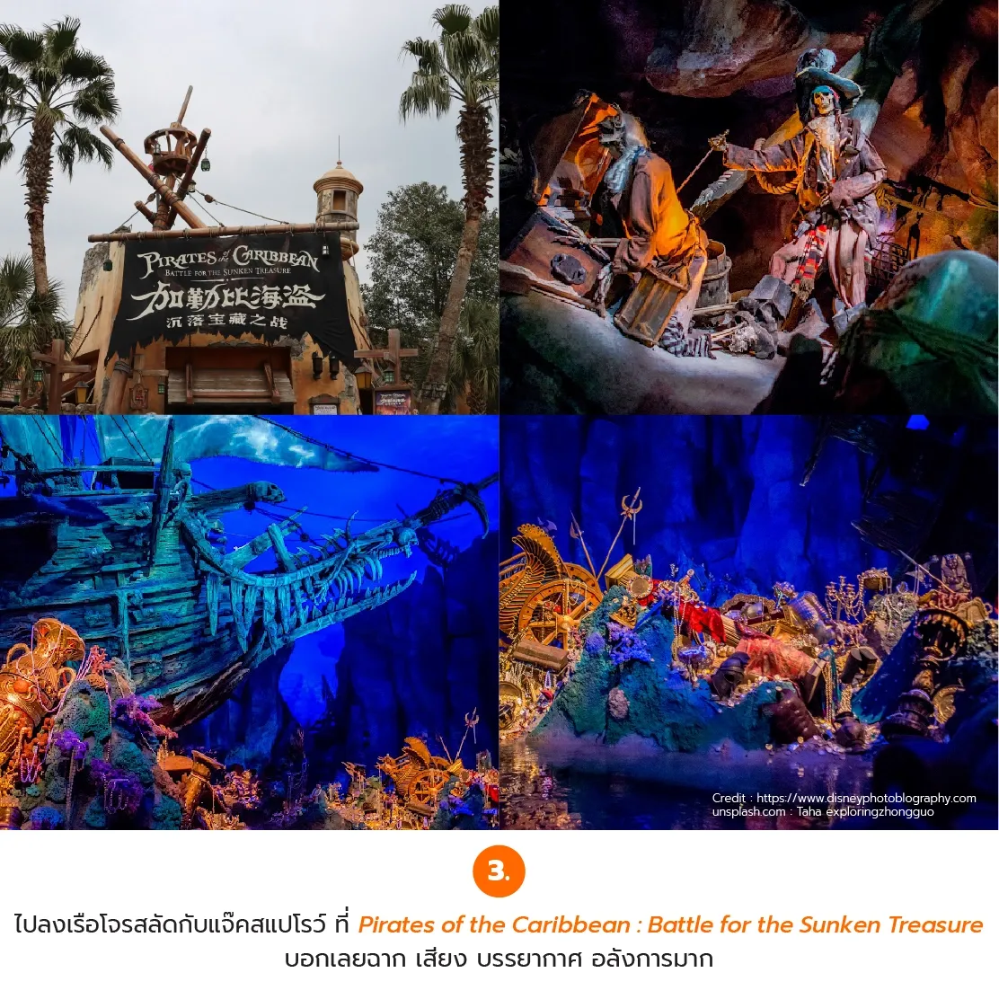 บรรยากาศภายใต้เครื่องเล่น Pirates of the Caribbean: Battle for the Sunken Treasure ในสวนสนุกเซี่ยงไฮ้ดิสนีย์แลนด์