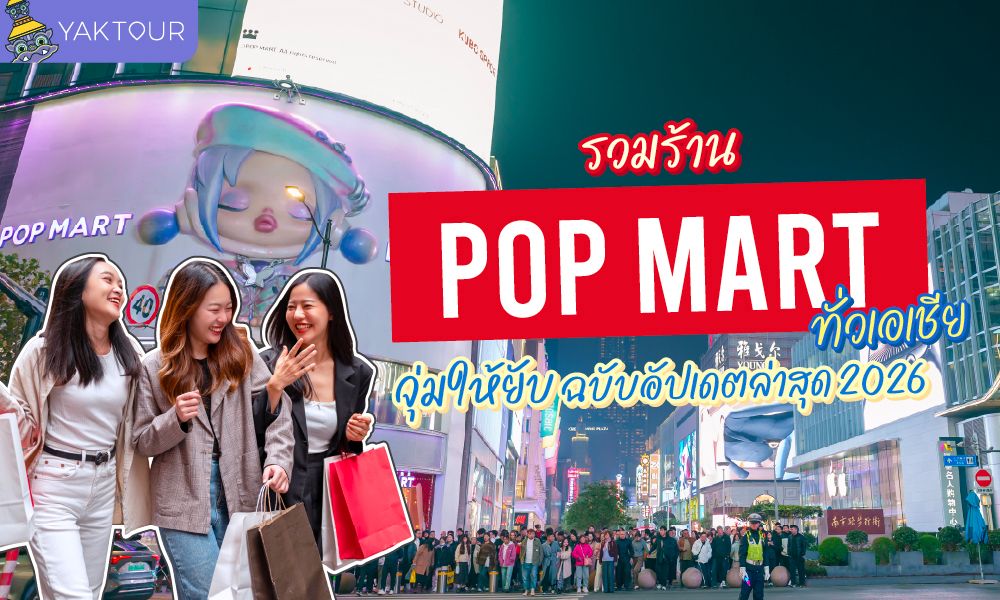 รวมพิกัดร้าน POP MART ทั่วเอเชีย อัปเดตปี 2026