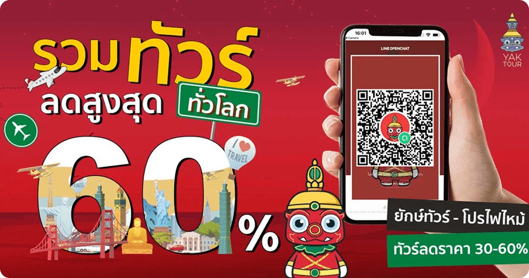 ปลดล็อกโปรโมชั่นสุดคุ้มสำหรับแพ็กเกจทัวร์ต่างประเทศ