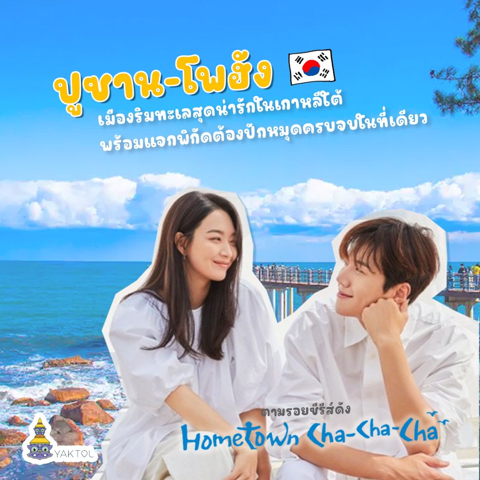 เที่ยวปูซาน โพฮัง ตามรอย Hometown cha-cha-cha