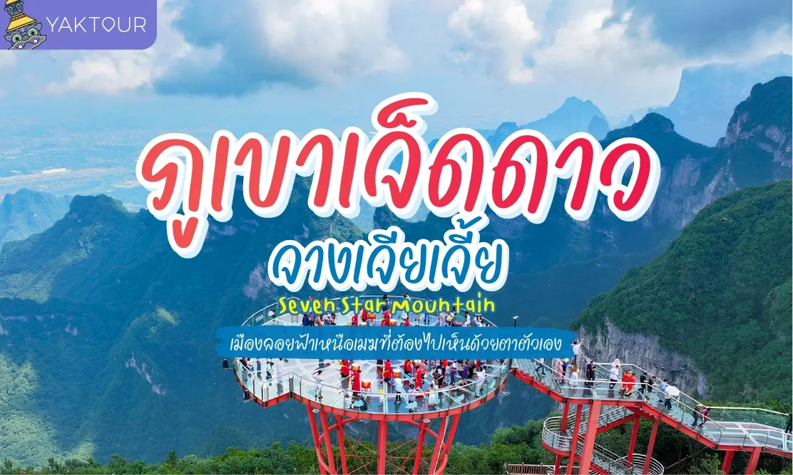 ภูเขาเจ็ดดาว จางเจียเจี้ย เมืองลอยฟ้าเหนือเมฆที่ต้องไปเห็นด้วยตาตัวเอง