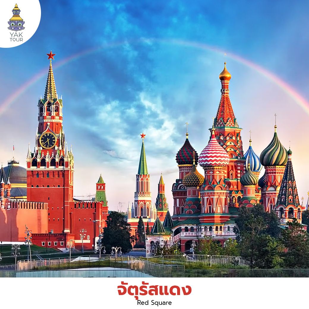 จัตุรัสแดง” (Red Square) ศูนย์กลางประวัติศาสตร์ วัฒนธรรม และสถาปัตยกรรมอันงดงามแห่งเมืองมอสโก