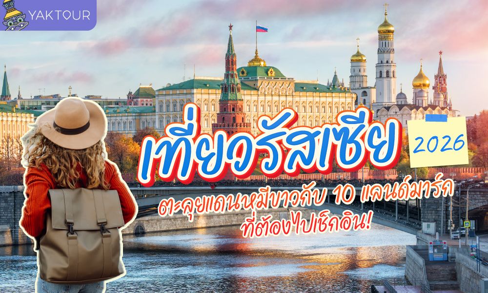 เที่ยวรัสเซีย เช็กอิน 10 แลนด์มาร์กสวยระดับโลก