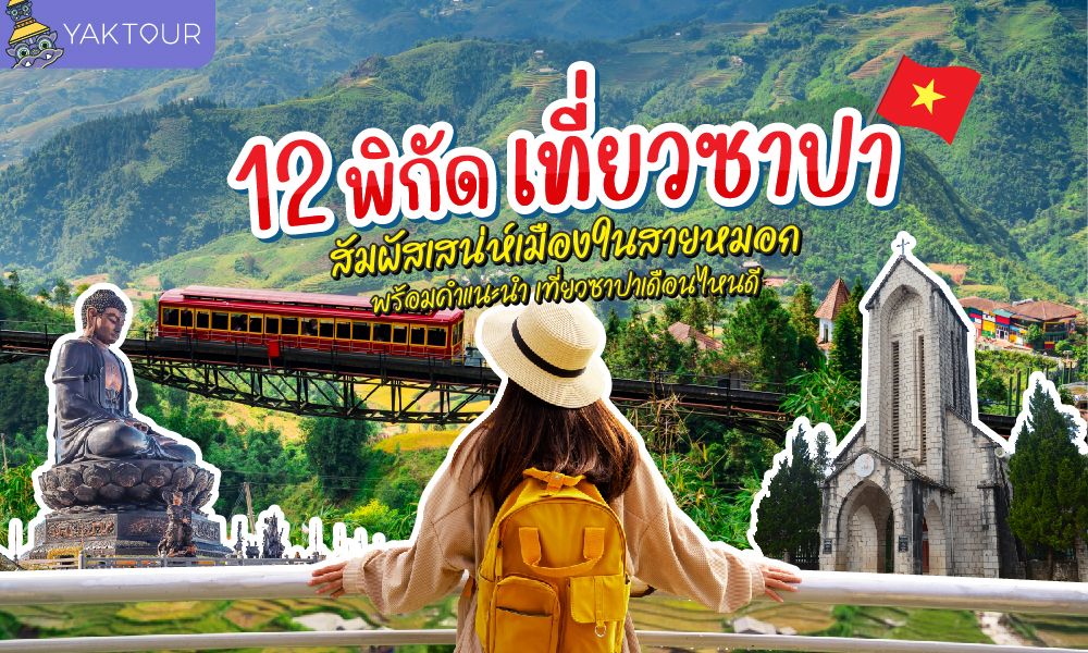 รวม 12 พิกัดเที่ยวซาปา เวียดนามเหนือ ชมวิวนาขั้นบันได ยอดเขาฟานซิปัน และโบสถ์หินเมืองซาปา ท่ามกลางสายหมอก