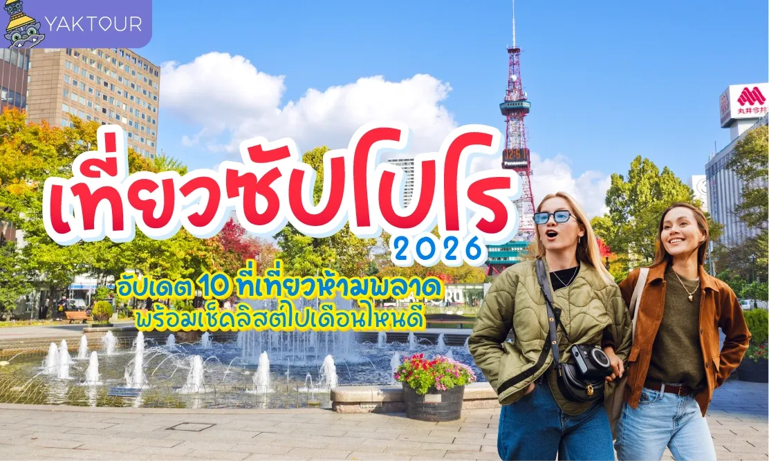 เที่ยวซัปโปโร 2026 อัปเดต 10 ที่เที่ยวห้ามพลาด พร้อมเช็คลิสต์ไปเดือนไหนดี