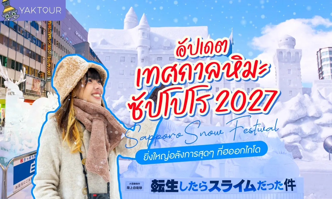 อัปเดตล่าสุด! เทศกาลหิมะซัปโปโร 2027 (Sapporo Snow Festival) ยิ่งใหญ่อลังการสุดๆ ที่ฮอกไกโด