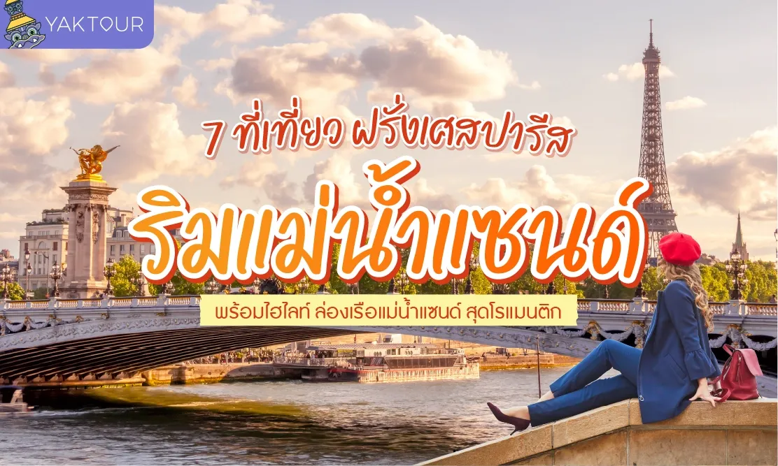 7 ที่เที่ยวฝรั่งเศส ปารีส ริม แม่น้ำแซนด์ พร้อมไฮไลท์ ล่องเรือแม่น้ำแซนด์ สุดโรแมนติก