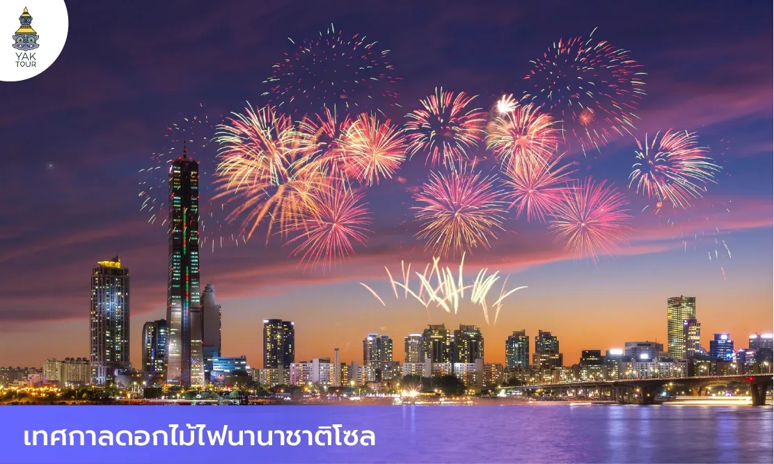  พลุดอกไม้ไฟลูกใหญ่ทรงกลมสีส้มและชมพูระเบิดสว่างไสวเหนือน่านฟ้าแม่น้ำฮันและตึก 63 ในโซล