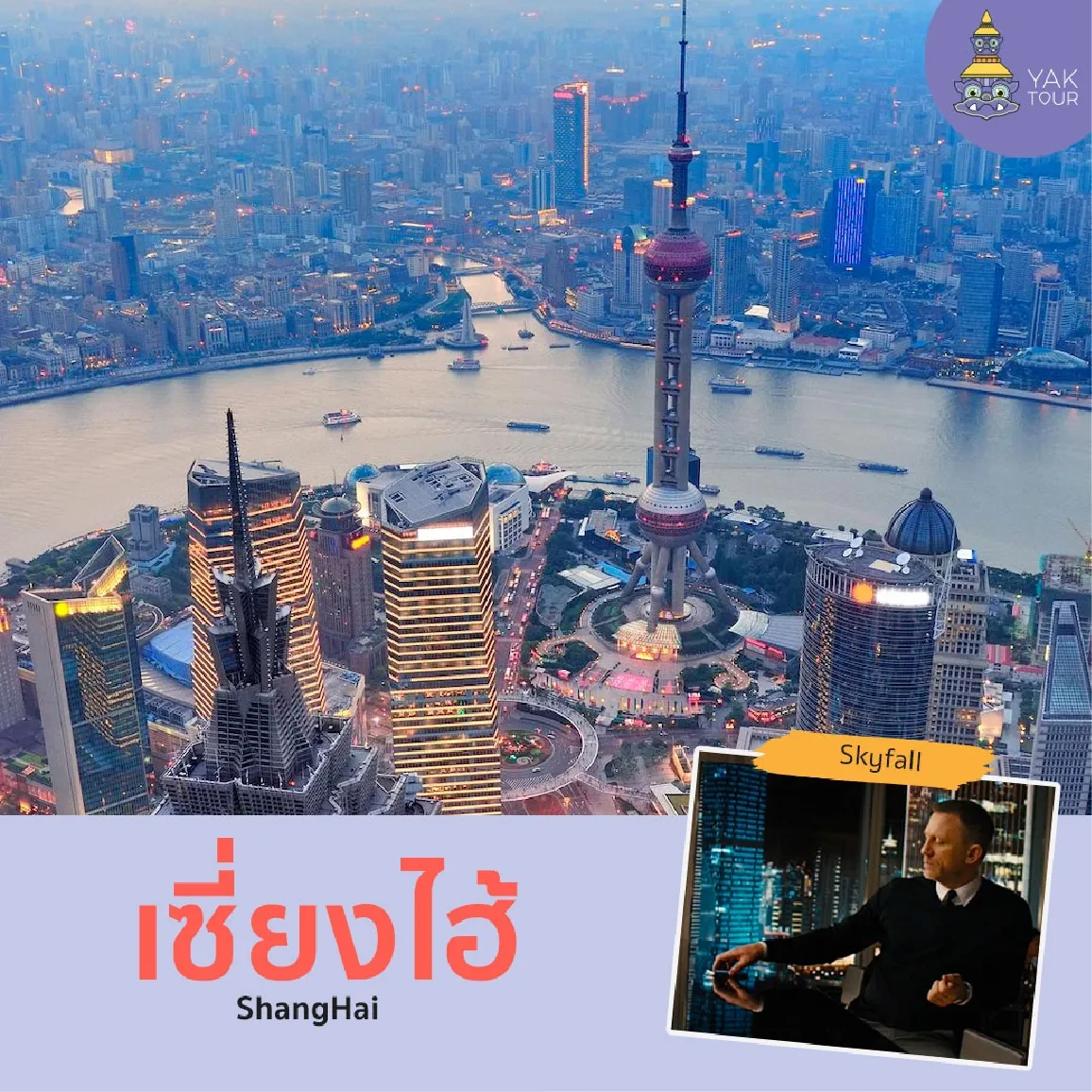 เที่ยวมหานครเซี่ยงไฮ้ย่านเดอะบันด์และหอไข่มุก ตามรอยหนังจีนชื่อดัง Mission Impossible 3, Skyfall, Her, Looper, Fist of Fury