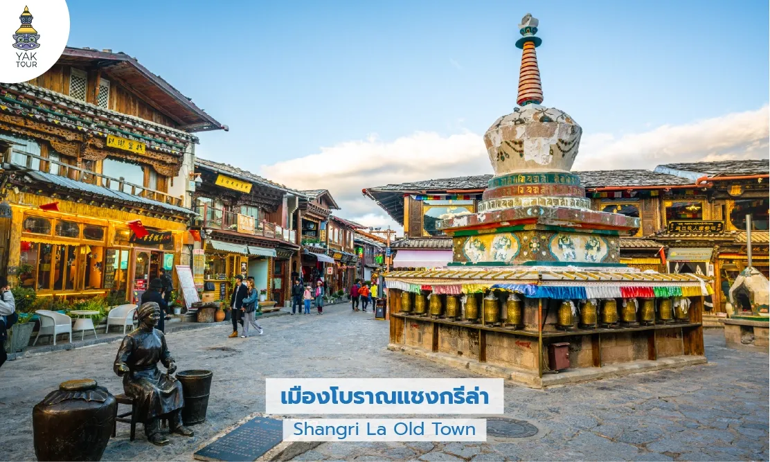 บรรยากาศเมืองโบราณจงเตี้ยนและสถูปแบบทิเบต Shangri-La Old Town