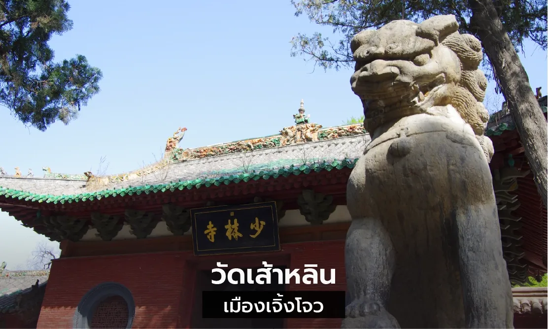 ทางเข้าวัดเส้าหลิน เมืองเจิ้งโจว ต้นกำเนิดวิชากังฟูและพลังศรัทธา