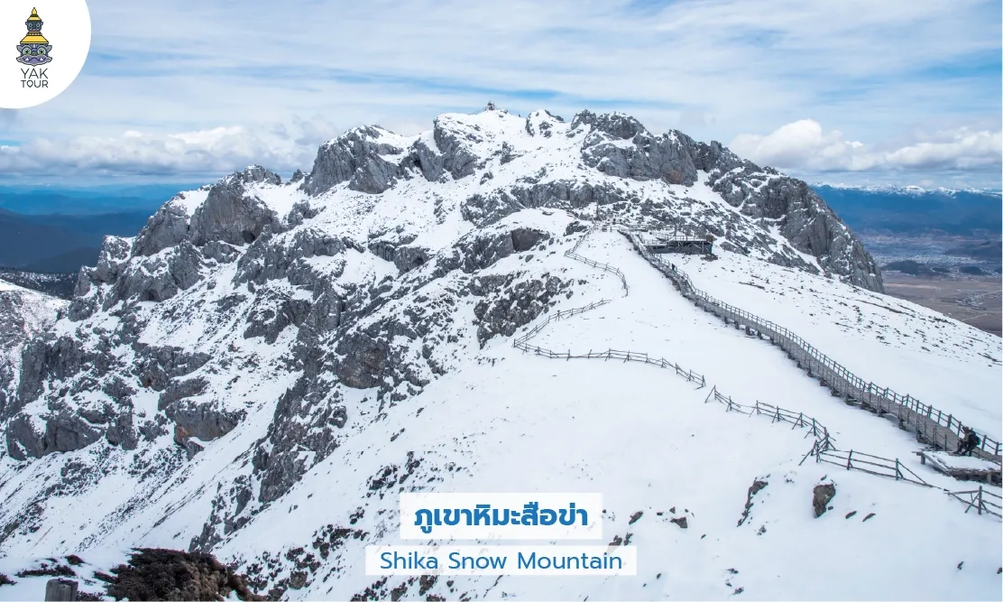 เที่ยวแชงกรีล่า ภูเขาหิมะสือข่า ดินแดนหิมาลัย