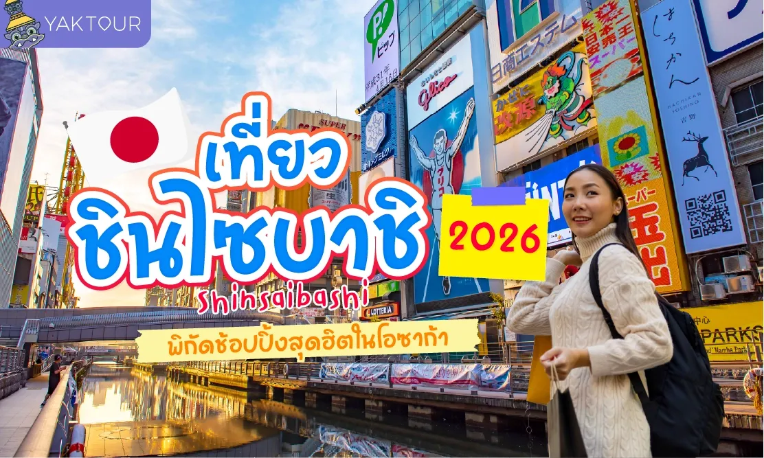 คู่มือเที่ยว ชินไซบาชิ (Shinsaibashi) โอซาก้า 2026: ช้อป ชิม ชิล 10 พิกัดฮิตที่ต้องเช็กอิน