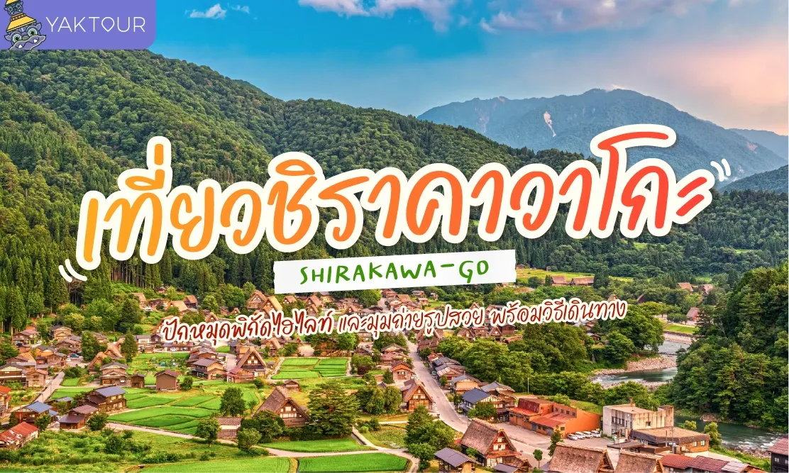 เที่ยวชิราคาวาโกะ ปักหมุดพิกัดไฮไลท์และมุมถ่ายรูปสวย พร้อมวิธีเดินทาง