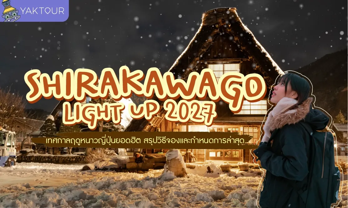 Shirakawago Light Up 2027 เทศกาลฤดูหนาวญี่ปุ่นยอดฮิต สรุปวิธีจองและกำหนดการล่าสุด