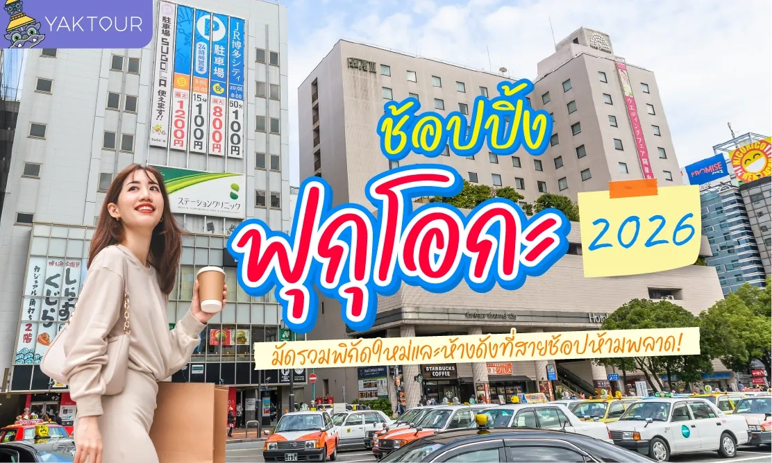 ช้อปปิ้ง ฟุกุโอกะ 2026 มัดรวมพิกัดใหม่และห้างดังที่สายช้อปห้ามพลาด!