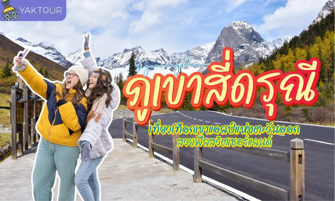 ภูเขาสี่ดรุณี เที่ยวเทือกเขาแอลป์แห่งตะวันออก สวยฟีลสวิตเซอร์แลนด์