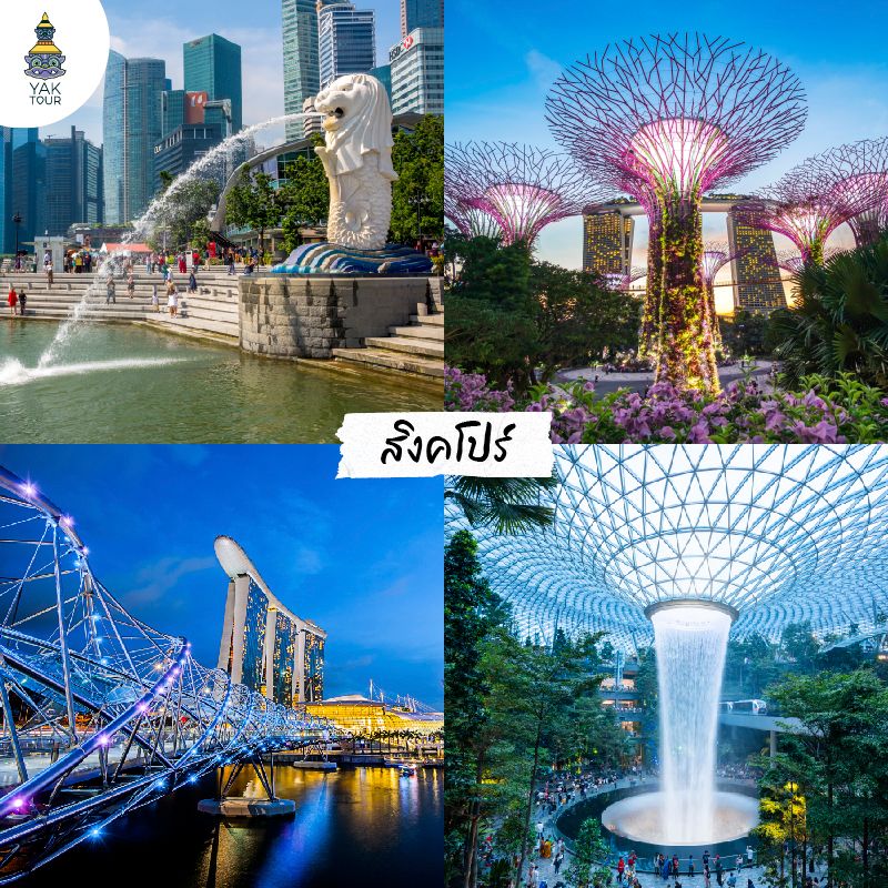 ทัวร์ต่างประเทศ 2569/2026 สิงคโปร์ เช็คอินเมอร์ไลออน การ์เด้นส์บายเดอะเบย์ สะพานเฮลิกซ์ และน้ำตกจีเวล