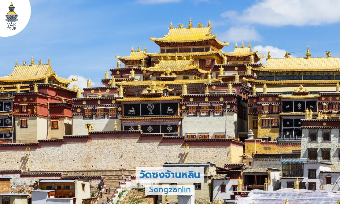 วัดซงจ้านหลิน สถาปัตยกรรมทิเบตหลังคาสีทอง Songzanlin Monastery