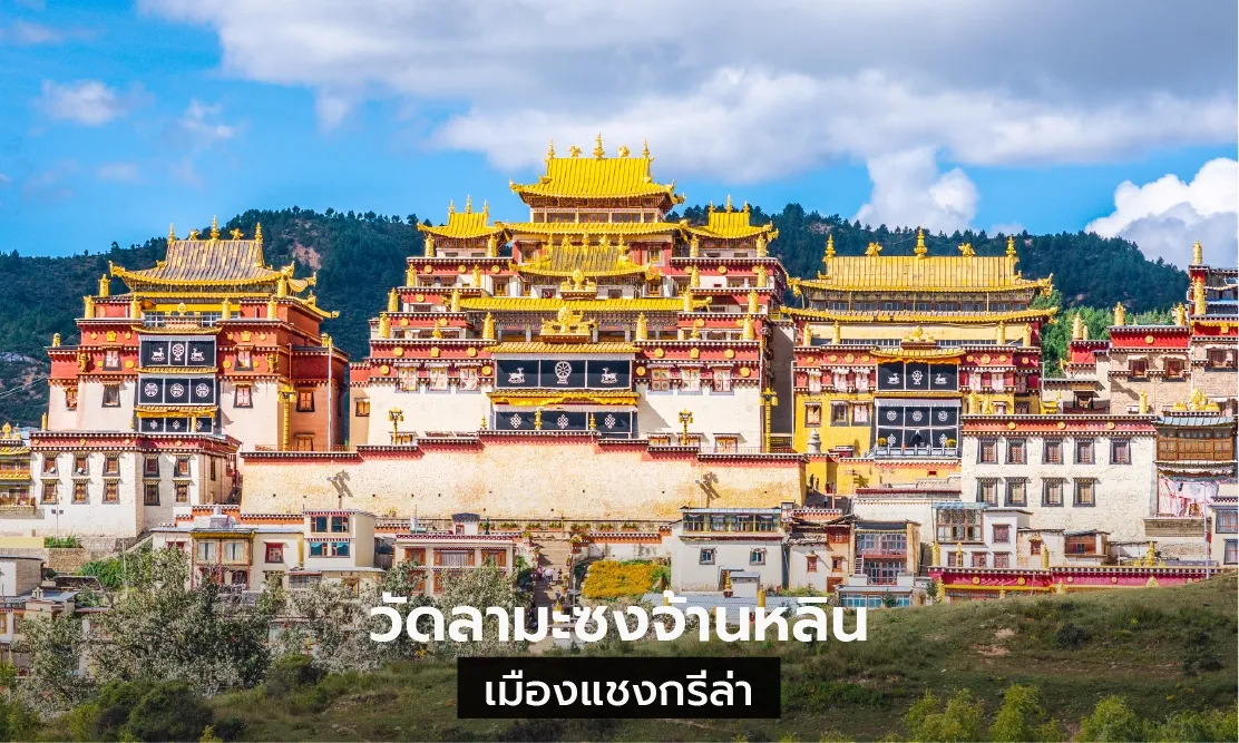 วัดลามะซงจ้านหลิน แชงกรีล่า สถาปัตยกรรมพระราชวังโปตาลาน้อย