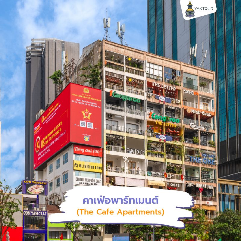ที่เที่ยวเวียดนามใต้ อาคารคาเฟ่อพาร์ทเมนต์ทรงสูงที่เต็มไปด้วยระเบียงและป้ายร้านกาแฟดีไซน์เก๋เรียงรายเต็มหน้าตึก