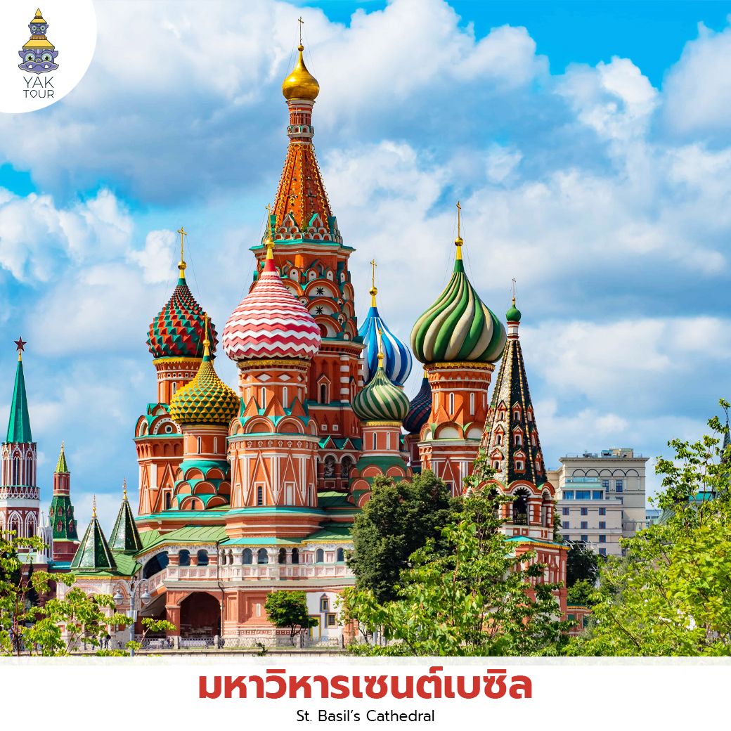  มหาวิหารเซนต์เบซิลสัญลักษณ์ของกรุงมอสโก โดดเด่นด้วยโดมรูปหัวหอมหลากสีสันสลับกับลวดลายอันประณีตสวยงาม