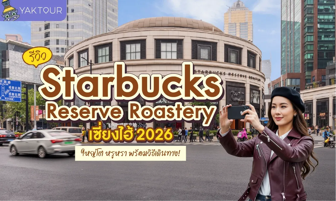 รีวิว Starbucks Reserve Roastery เซี่ยงไฮ้ 2026 ใหญ่โต หรูหรา พร้อมวิธีเดินทาง!