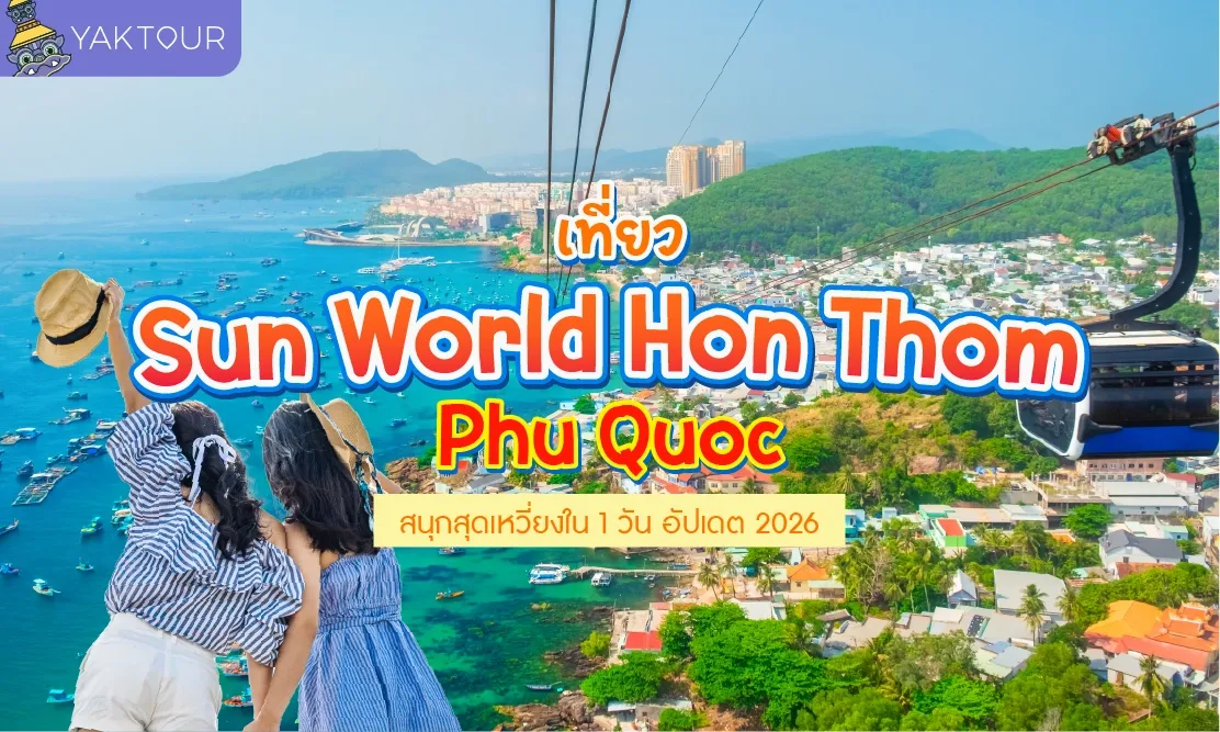 เที่ยว Sun World Hon Thom ฟูก๊วก ฉบับวันเดียวครบทุกโซน! (อัปเดตตารางกระเช้าฟูก๊วก 2026)