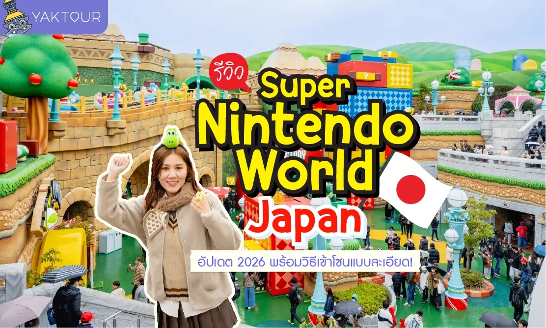 รีวิว Super Nintendo World Japan อัปเดต 2026 พร้อมวิธีเข้าโซนแบบละเอียด!