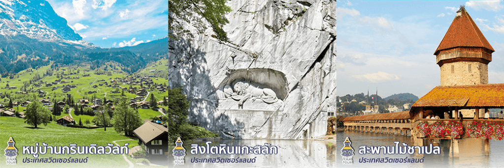 รวมสถานที่ท่องเที่ยวในสวิตเซอร์แลนด์ อนุสาวรีย์สิงโตหินแกะสลักแห่งลูเซิร์น, สะพานไม้ชาเปลอันเก่าแก่ริมน้ำ และทิวทัศน์หมู่บ้านกรินเดิลวัลท์ท่ามกลางหุบเขาและทุ่งหญ้าเขียวขจีบนเทือกเขาแอลป์