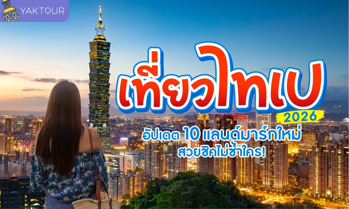 เที่ยวไทเป 2026 อัปเดต 10 แลนด์มาร์กใหม่ สวยชิคไม่ซ้ำใคร!