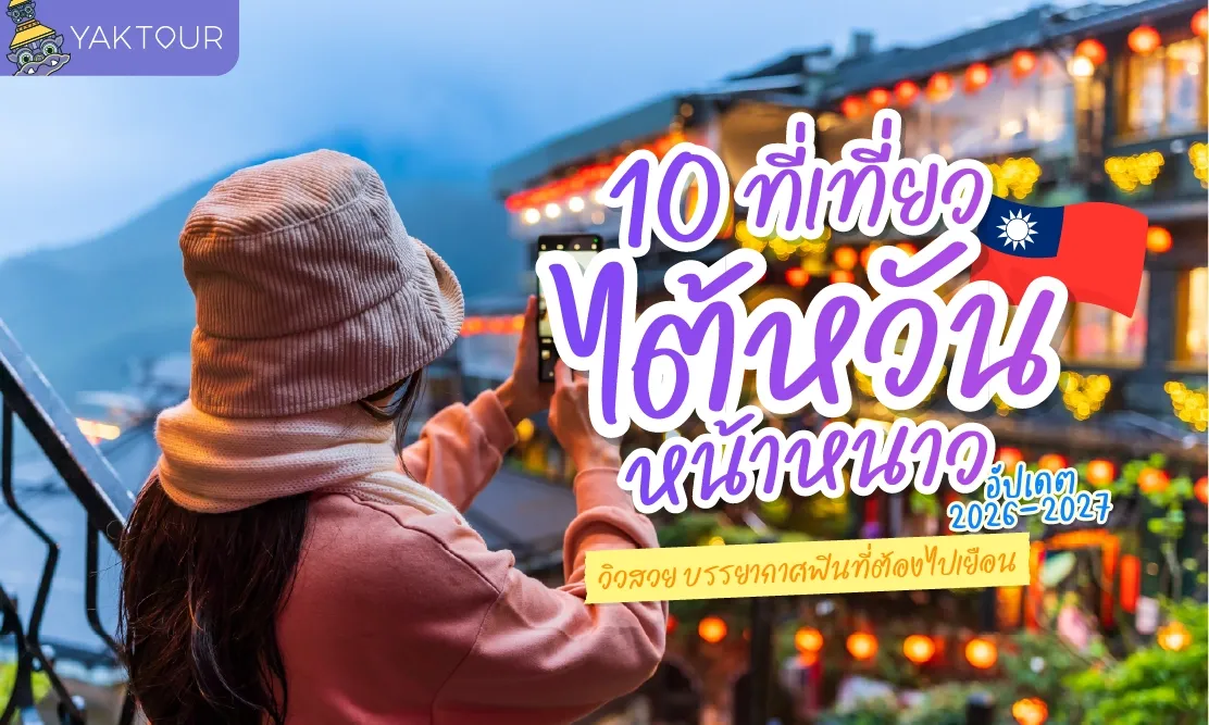 10 ที่เที่ยวไต้หวัน หน้าหนาว วิวสวย บรรยากาศฟินที่ต้องไปเยือน อัปเดต 2026-2027