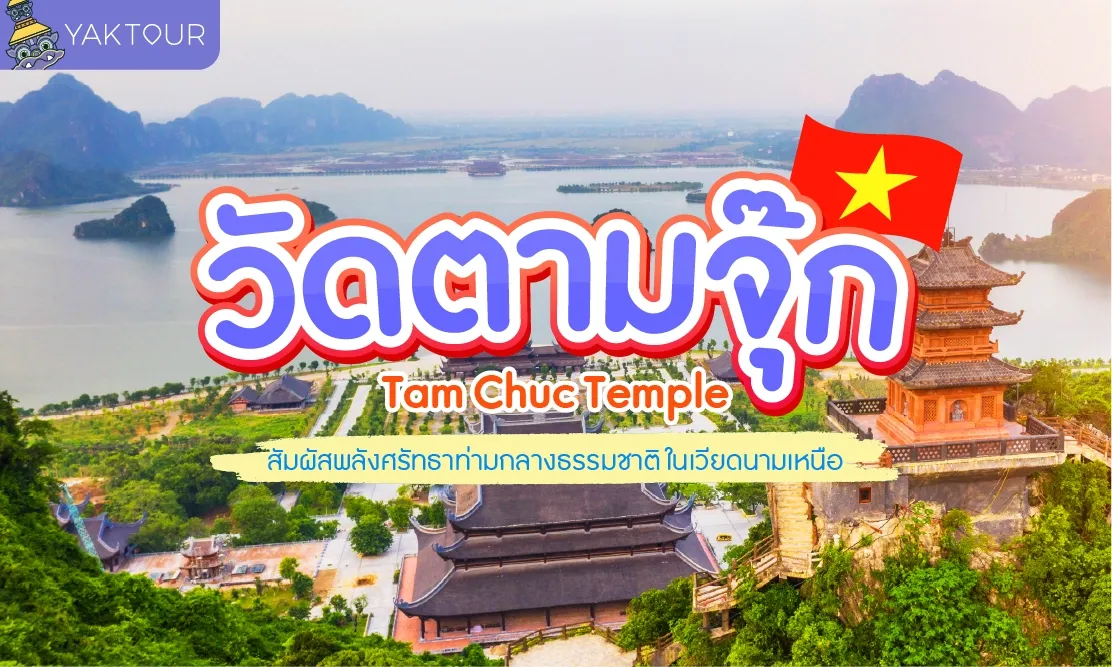 วัดตามจุ๊ก (Tam Chuc Temple) สัมผัสพลังศรัทธาท่ามกลางธรรมชาติในเวียดนามเหนือ