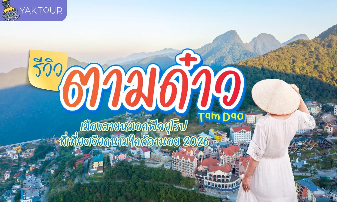 รีวิว Tam Dao (ตามด๋าว) เมืองสายหมอกฟีลยุโรป ที่เที่ยวเวียดนามใกล้ฮานอย 2026
